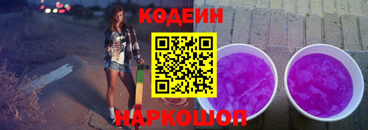 Codein напиток Lean (лин) Клинцы